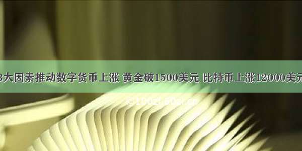 3大因素推动数字货币上涨 黄金破1500美元 比特币上涨12000美元