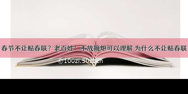 春节不让贴春联？老百姓：不放鞭炮可以理解 为什么不让贴春联