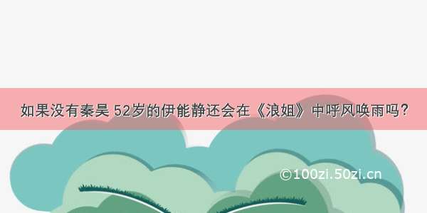 如果没有秦昊 52岁的伊能静还会在《浪姐》中呼风唤雨吗？