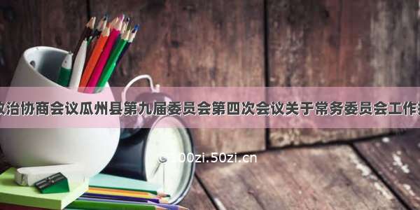 中国人民政治协商会议瓜州县第九届委员会第四次会议关于常务委员会工作报告的决议