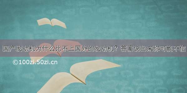 国产发动机为什么比不上国外的发动机？答案说出来你可能不信