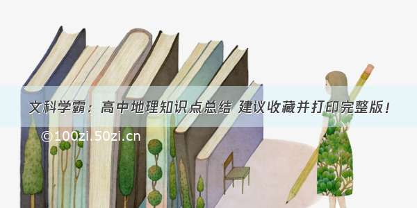 文科学霸：高中地理知识点总结 建议收藏并打印完整版！