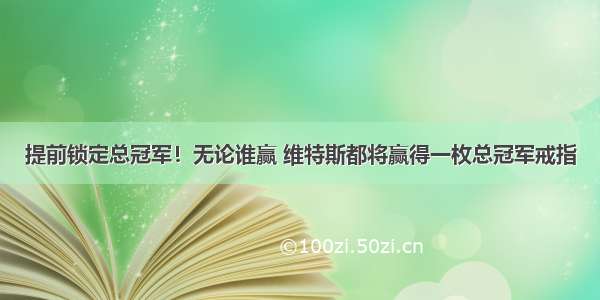 提前锁定总冠军！无论谁赢 维特斯都将赢得一枚总冠军戒指