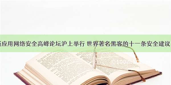 新技术新应用网络安全高峰论坛沪上举行 世界著名黑客的十一条安全建议了解一下