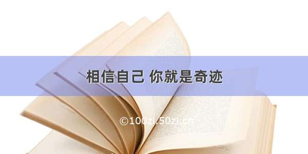 相信自己 你就是奇迹