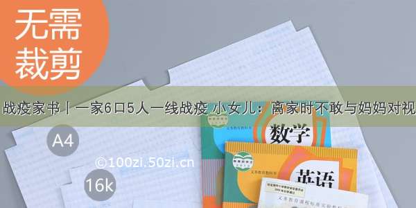 战疫家书丨一家6口5人一线战疫 小女儿：离家时不敢与妈妈对视