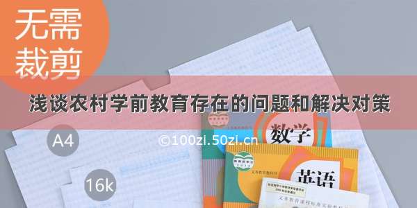 浅谈农村学前教育存在的问题和解决对策