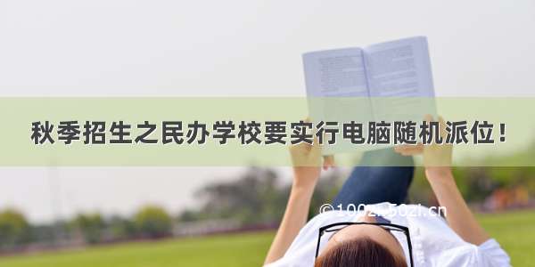 秋季招生之民办学校要实行电脑随机派位！