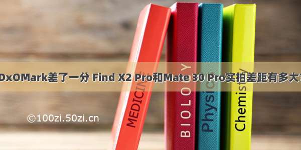 DxOMark差了一分 Find X2 Pro和Mate 30 Pro实拍差距有多大？