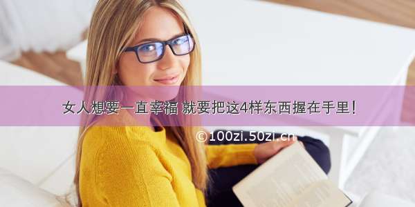 女人想要一直幸福 就要把这4样东西握在手里！