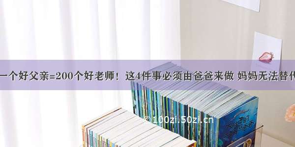 一个好父亲=200个好老师！这4件事必须由爸爸来做 妈妈无法替代