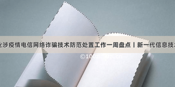 信息通信行业涉疫情电信网络诈骗技术防范处置工作一周盘点丨新一代信息技术助力涉疫情