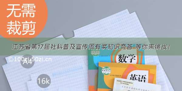 江苏省第17届社科普及宣传周有奖知识竞答 等你来挑战！