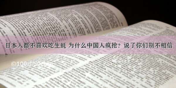 日本人都不喜欢吃生蚝 为什么中国人疯抢？说了你们别不相信