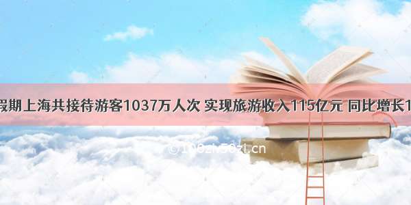 国庆假期上海共接待游客1037万人次 实现旅游收入115亿元 同比增长11.8%