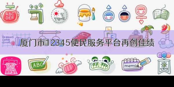 厦门市12345便民服务平台再创佳绩