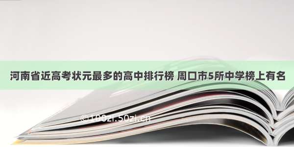 河南省近高考状元最多的高中排行榜 周口市5所中学榜上有名