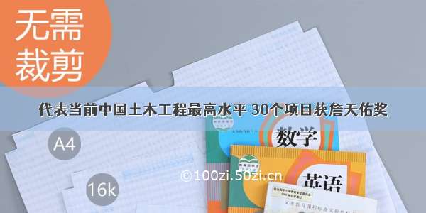 代表当前中国土木工程最高水平 30个项目获詹天佑奖