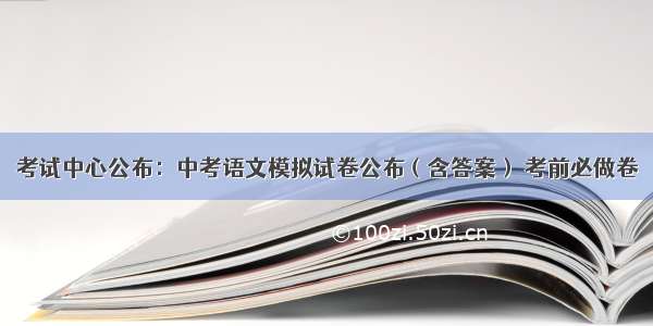 考试中心公布：中考语文模拟试卷公布（含答案） 考前必做卷