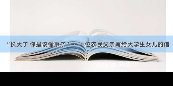 “长大了 你是该懂事了”——一位农民父亲写给大学生女儿的信