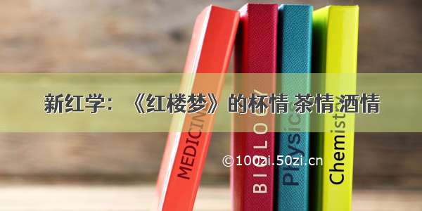 新红学：《红楼梦》的杯情 茶情 酒情