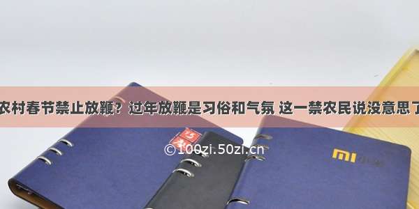 农村春节禁止放鞭？过年放鞭是习俗和气氛 这一禁农民说没意思了