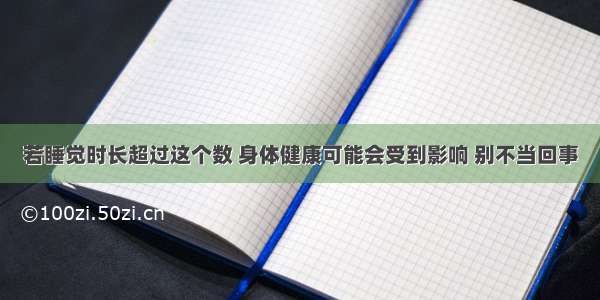 若睡觉时长超过这个数 身体健康可能会受到影响 别不当回事