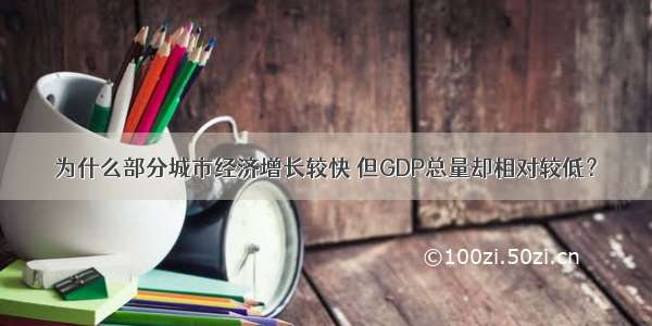 为什么部分城市经济增长较快 但GDP总量却相对较低？