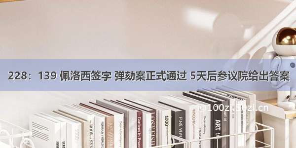 228：139 佩洛西签字 弹劾案正式通过 5天后参议院给出答案