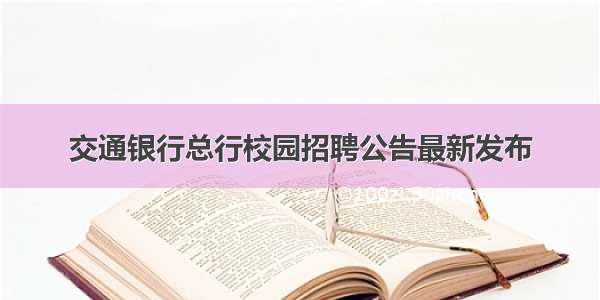 交通银行总行校园招聘公告最新发布