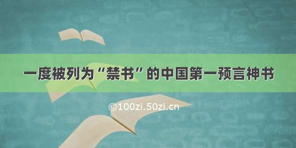 一度被列为“禁书”的中国第一预言神书