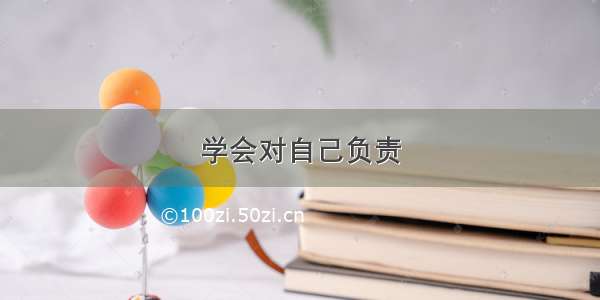 学会对自己负责