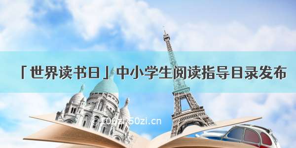 「世界读书日」中小学生阅读指导目录发布