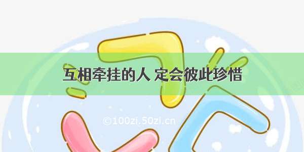 互相牵挂的人 定会彼此珍惜