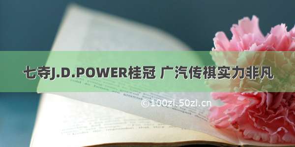 七夺J.D.POWER桂冠 广汽传祺实力非凡