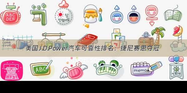 美国J.D.Power汽车可靠性排名：捷尼赛思夺冠