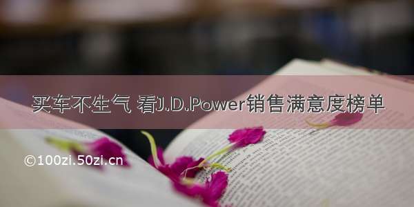 买车不生气 看J.D.Power销售满意度榜单