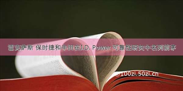 雷克萨斯 保时捷和丰田在J.D. Power 可靠性研究中名列前茅