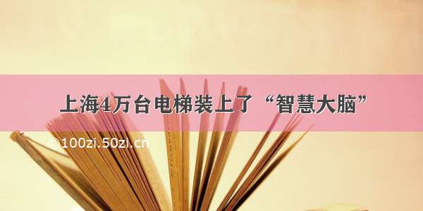 上海4万台电梯装上了“智慧大脑”