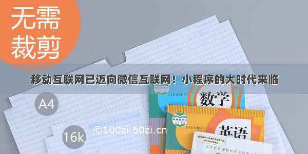 移动互联网已迈向微信互联网！小程序的大时代来临