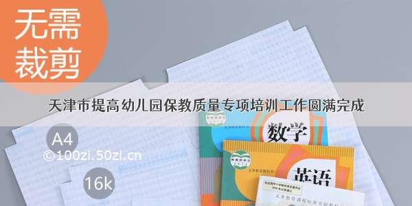 天津市提高幼儿园保教质量专项培训工作圆满完成