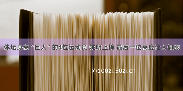 体坛身高“巨人”的4位运动员 姚明上榜 最后一位高度让人佩服