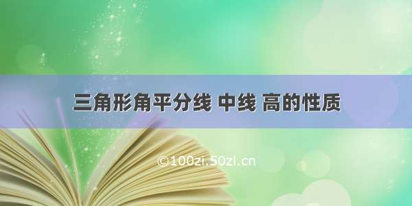 三角形角平分线 中线 高的性质