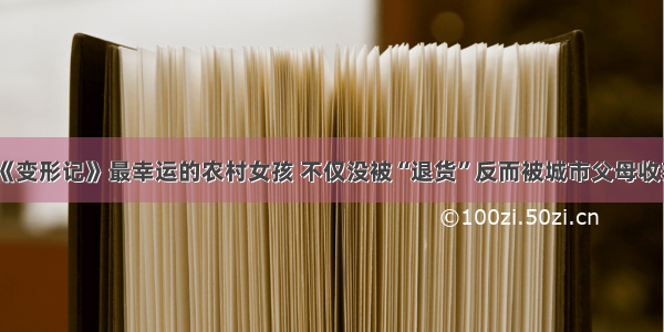 《变形记》最幸运的农村女孩 不仅没被“退货”反而被城市父母收养