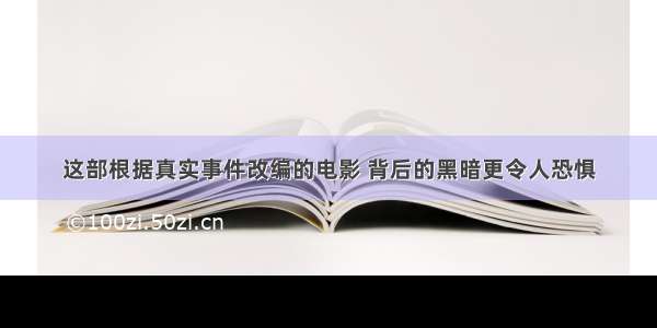 这部根据真实事件改编的电影 背后的黑暗更令人恐惧