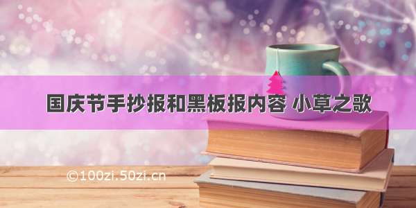 国庆节手抄报和黑板报内容 小草之歌