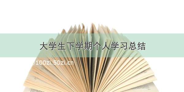 大学生下学期个人学习总结