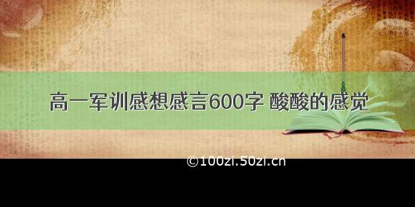 高一军训感想感言600字 酸酸的感觉