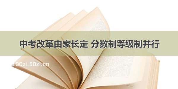 中考改革由家长定 分数制等级制并行