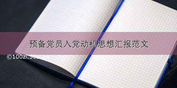 预备党员入党动机思想汇报范文